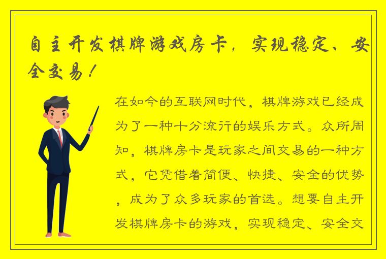 自主开发棋牌游戏房卡，实现稳定、安全交易！