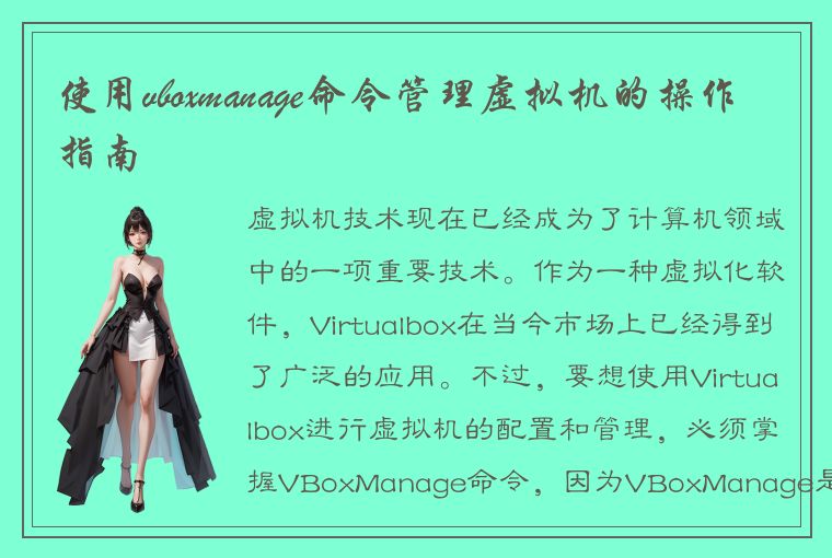 使用vboxmanage命令管理虚拟机的操作指南