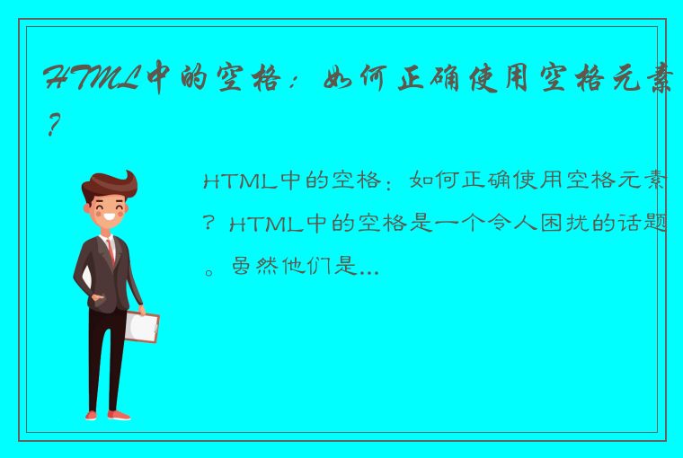 HTML中的空格：如何正确使用空格元素？