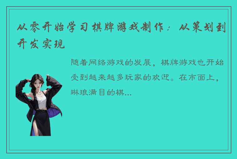 从零开始学习棋牌游戏制作：从策划到开发实现