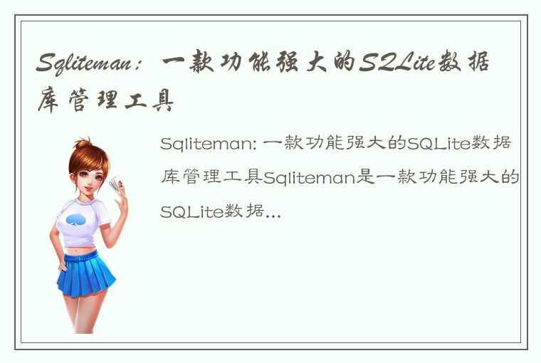 Sqliteman：一款功能强大的SQLite数据库管理工具