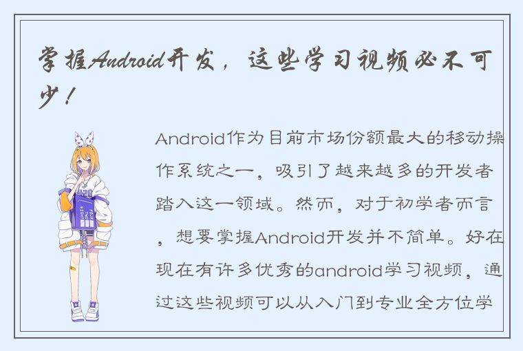 掌握Android开发，这些学习视频必不可少！