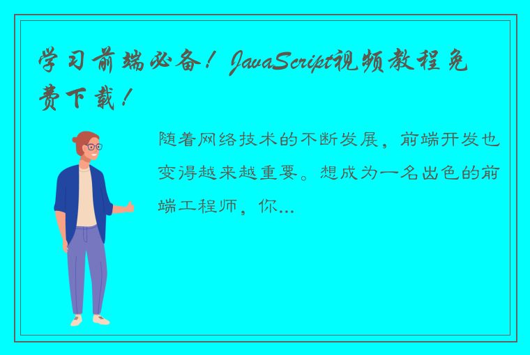 学习前端必备！JavaScript视频教程免费下载！