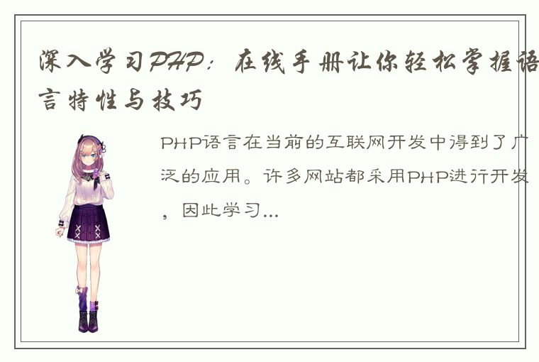 深入学习PHP：在线手册让你轻松掌握语言特性与技巧