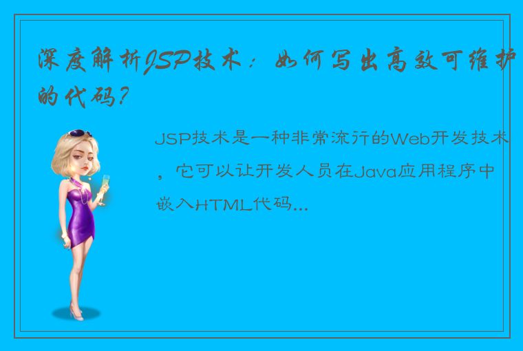 深度解析JSP技术：如何写出高效可维护的代码？