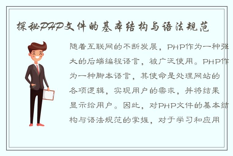 探秘PHP文件的基本结构与语法规范