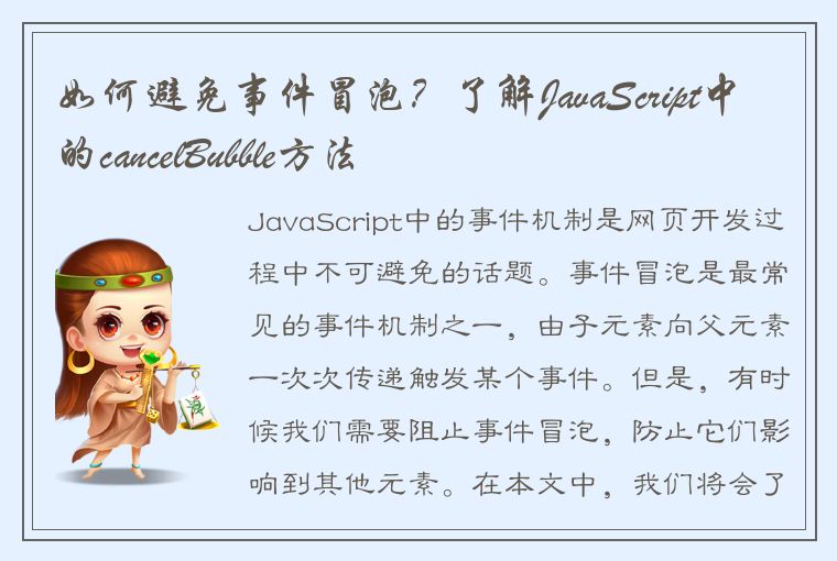 如何避免事件冒泡？了解JavaScript中的cancelBubble方法