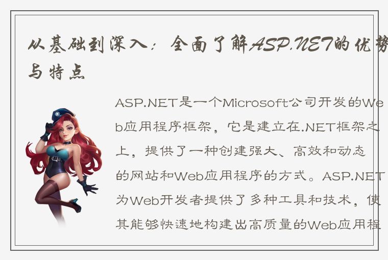 从基础到深入：全面了解ASP.NET的优势与特点