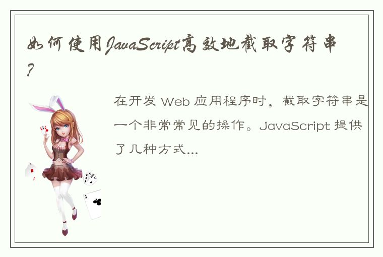 如何使用JavaScript高效地截取字符串？