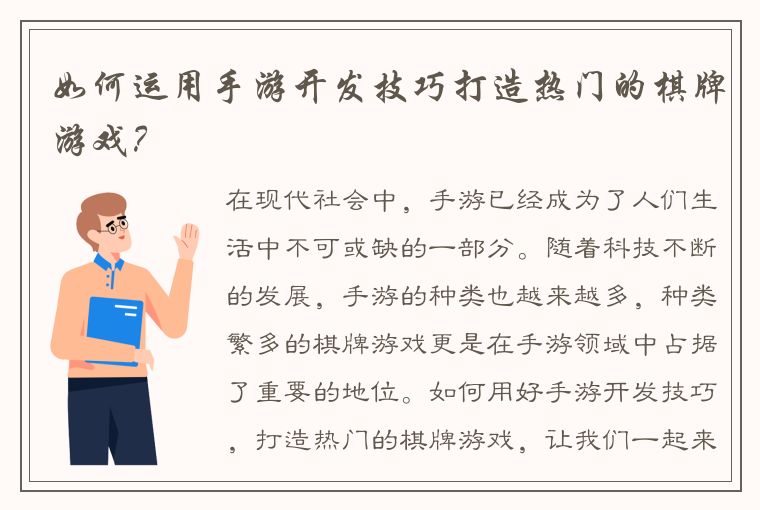 如何运用手游开发技巧打造热门的棋牌游戏？