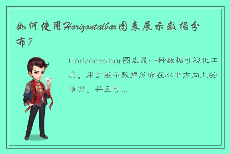 如何使用Horizontalbar图表展示数据分布？