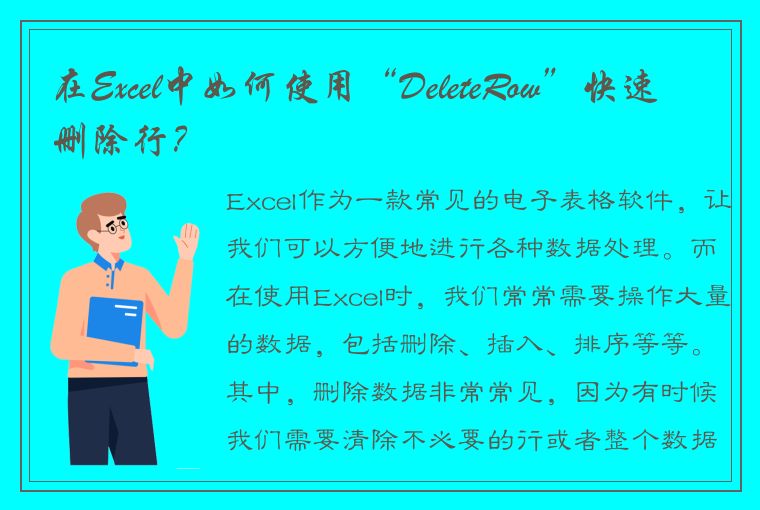 在Excel中如何使用“DeleteRow”快速删除行？