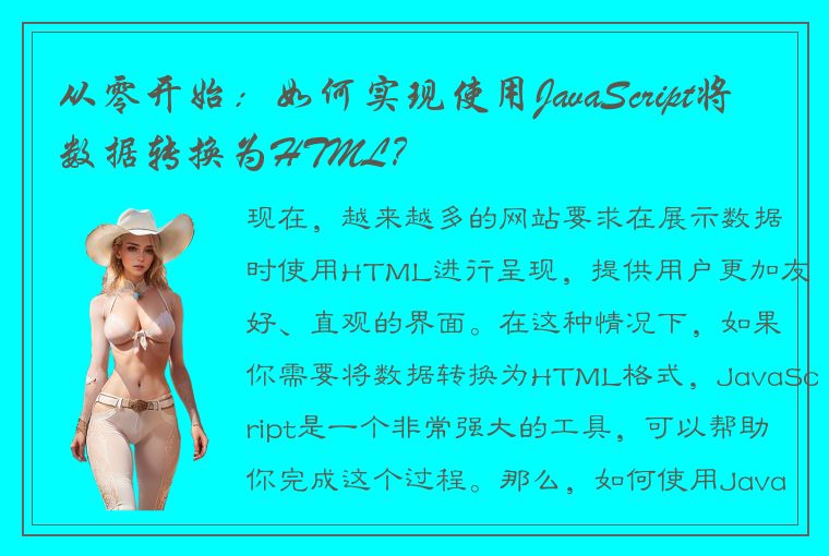 从零开始：如何实现使用JavaScript将数据转换为HTML？