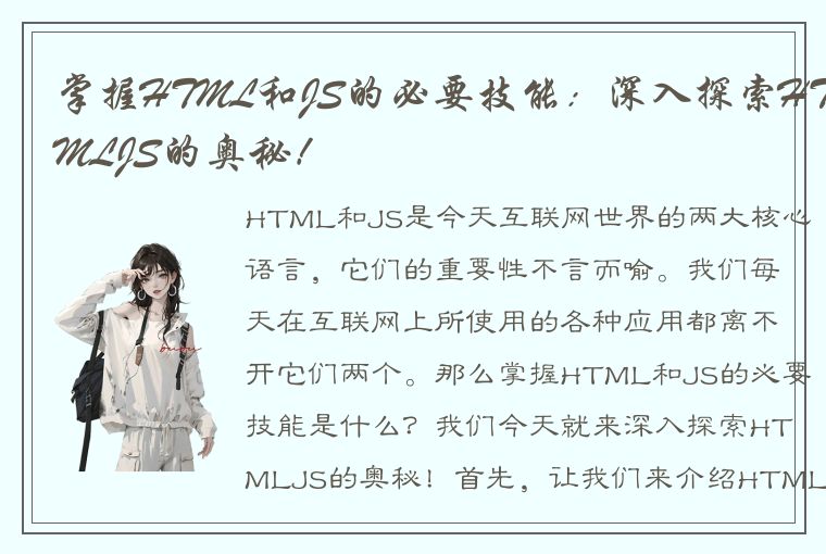 掌握HTML和JS的必要技能：深入探索HTMLJS的奥秘！