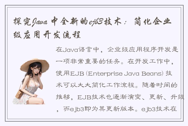 探究Java 中全新的ejb3技术：简化企业级应用开发流程