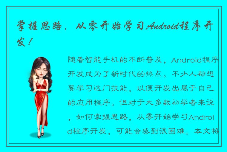 掌握思路，从零开始学习Android程序开发！