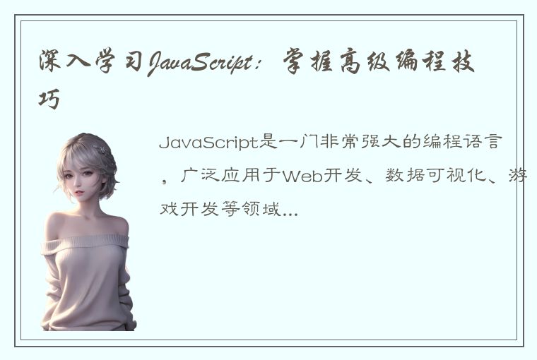 深入学习JavaScript：掌握高级编程技巧