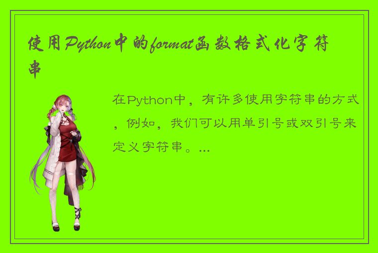 使用Python中的format函数格式化字符串