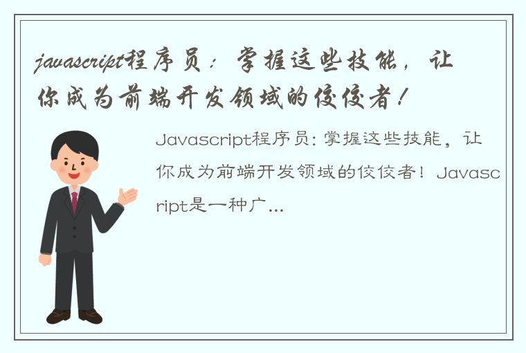 javascript程序员：掌握这些技能，让你成为前端开发领域的佼佼者！