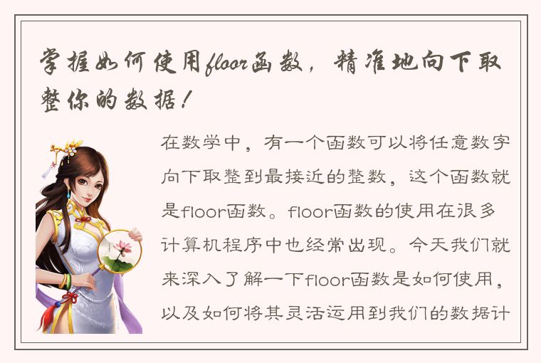 掌握如何使用floor函数，精准地向下取整你的数据！