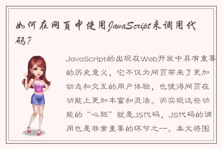 如何在网页中使用JavaScript来调用代码？