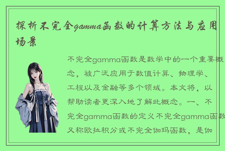 探析不完全gamma函数的计算方法与应用场景