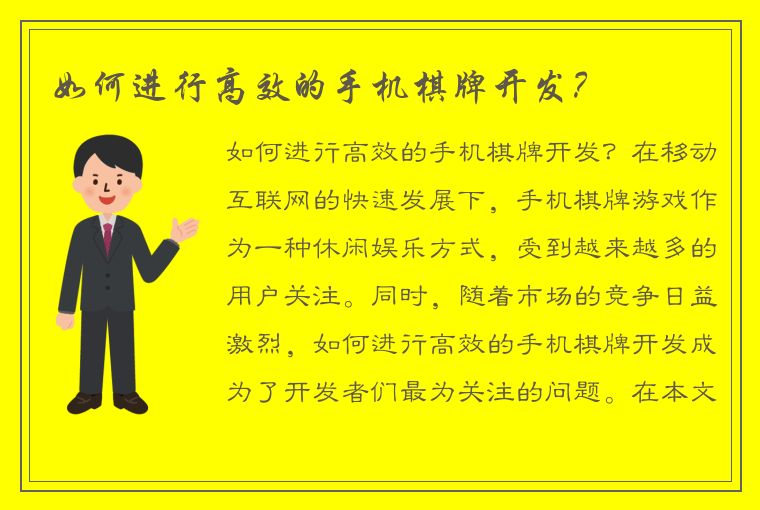 如何进行高效的手机棋牌开发？