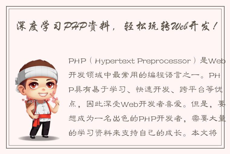 深度学习PHP资料，轻松玩转Web开发！