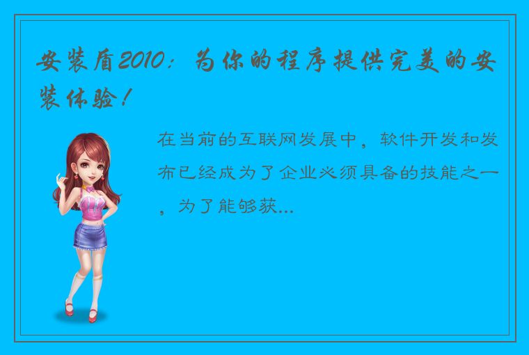 安装盾2010：为你的程序提供完美的安装体验！