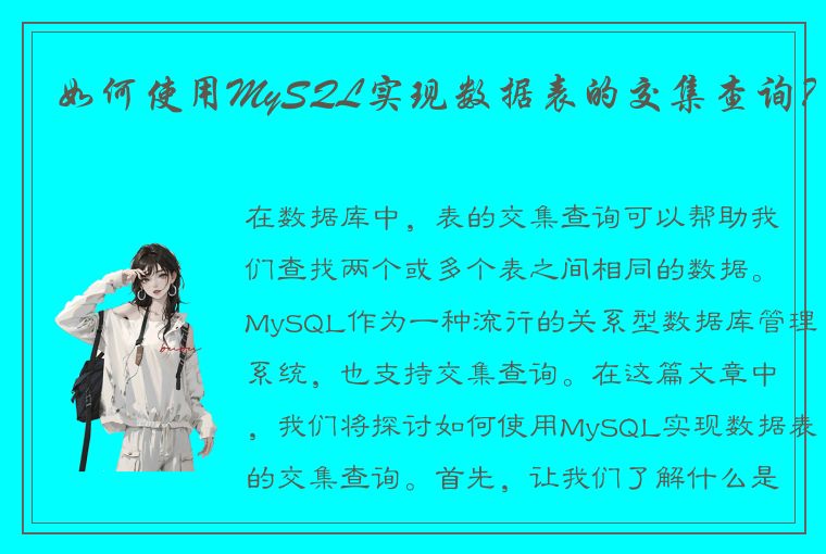 如何使用MySQL实现数据表的交集查询？