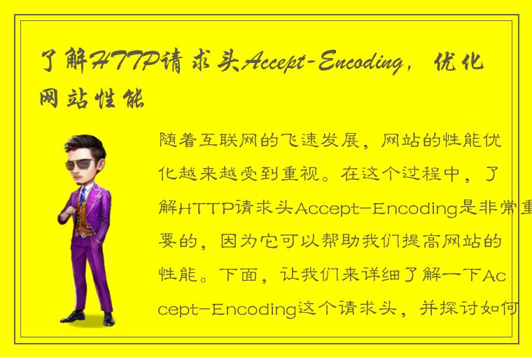 了解HTTP请求头Accept-Encoding，优化网站性能