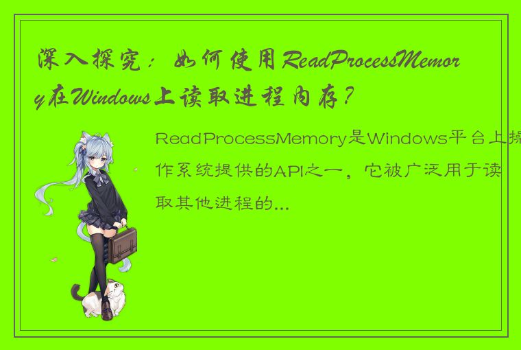 深入探究：如何使用ReadProcessMemory在Windows上读取进程内存？