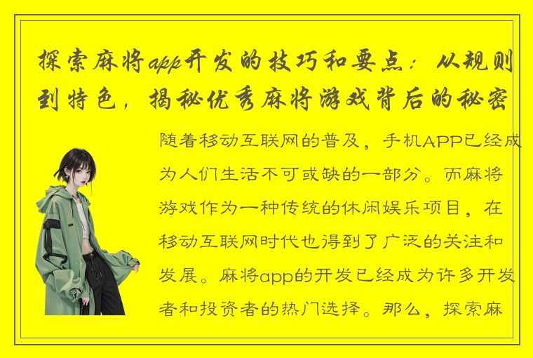 探索麻将app开发的技巧和要点：从规则到特色，揭秘优秀麻将游戏背后的秘密