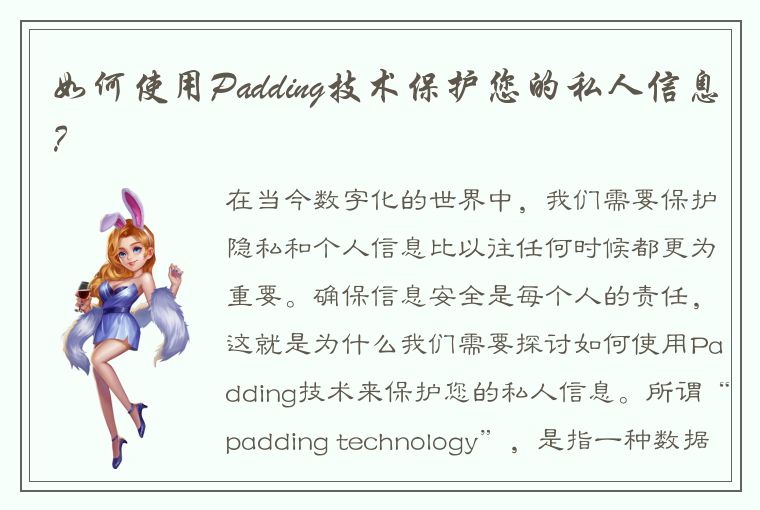 如何使用Padding技术保护您的私人信息？
