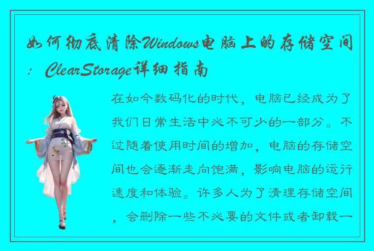 如何彻底清除Windows电脑上的存储空间：ClearStorage详细指南