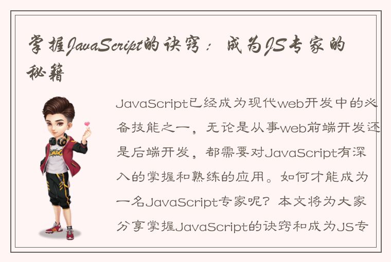 掌握JavaScript的诀窍：成为JS专家的秘籍