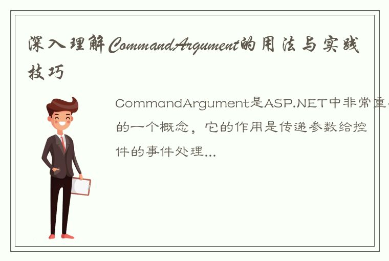 深入理解CommandArgument的用法与实践技巧