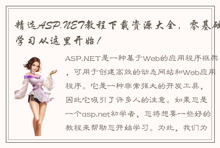 精选ASP.NET教程下载资源大全，零基础学习从这里开始！