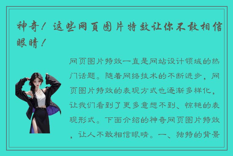 神奇！这些网页图片特效让你不敢相信眼睛！