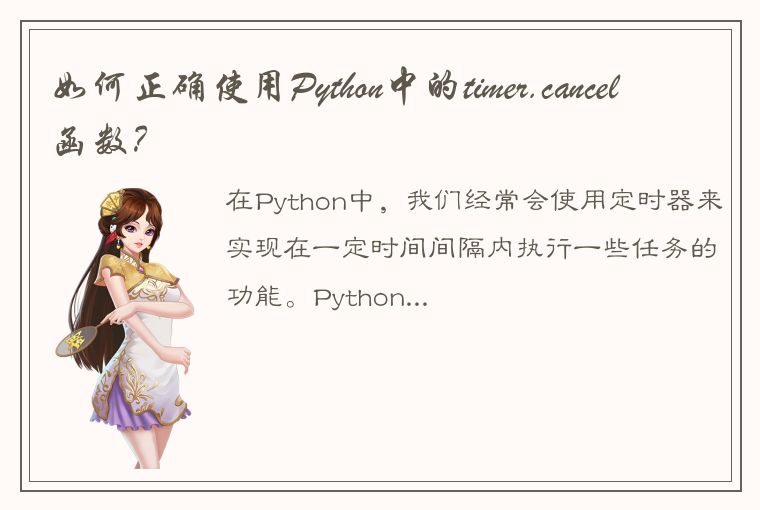 如何正确使用Python中的timer.cancel函数？