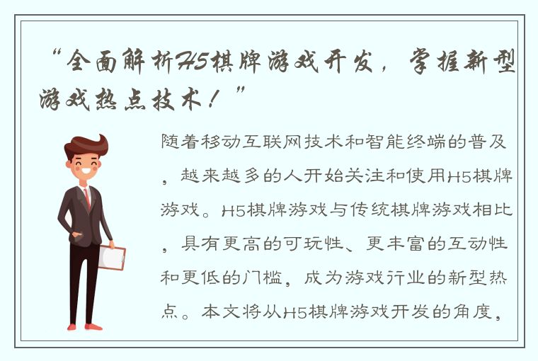 “全面解析H5棋牌游戏开发，掌握新型游戏热点技术！”