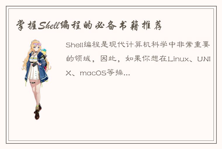 掌握Shell编程的必备书籍推荐