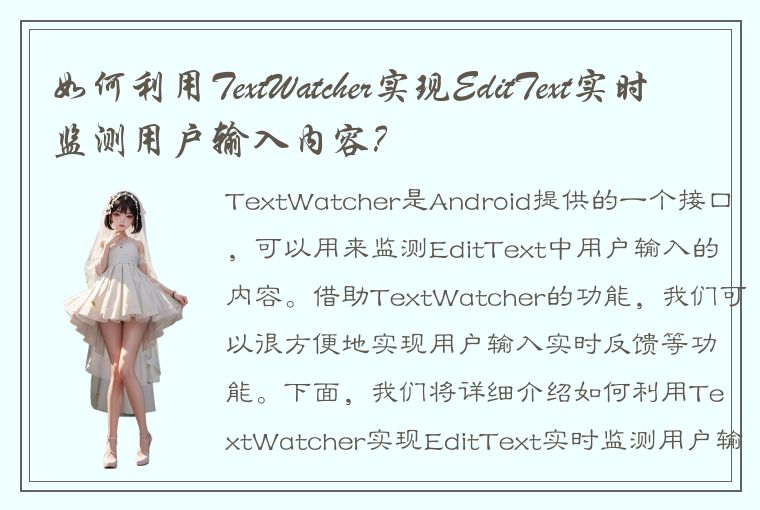 如何利用TextWatcher实现EditText实时监测用户输入内容？