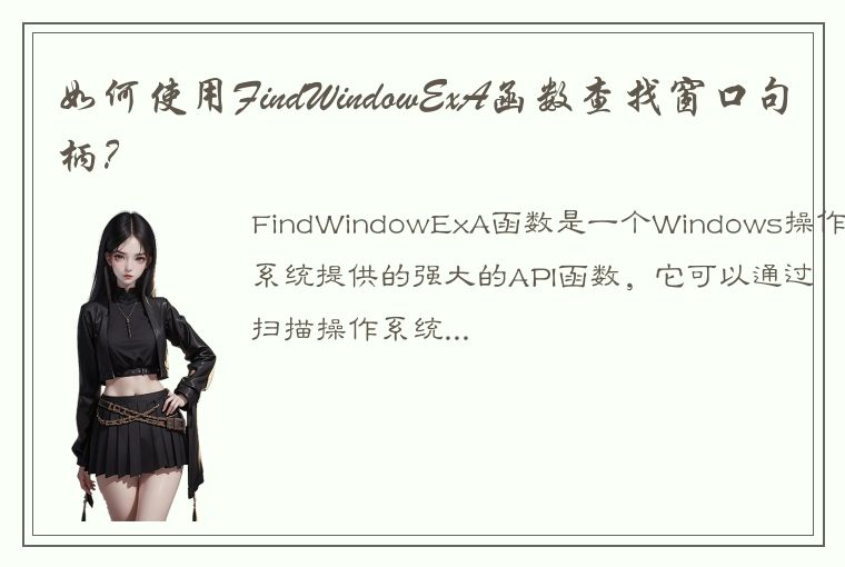 如何使用FindWindowExA函数查找窗口句柄？