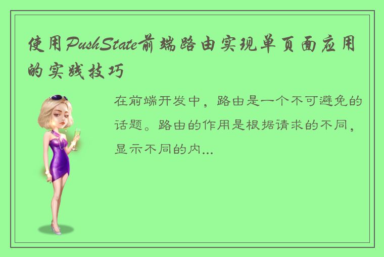 使用PushState前端路由实现单页面应用的实践技巧