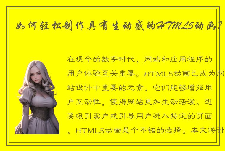 如何轻松制作具有生动感的HTML5动画？