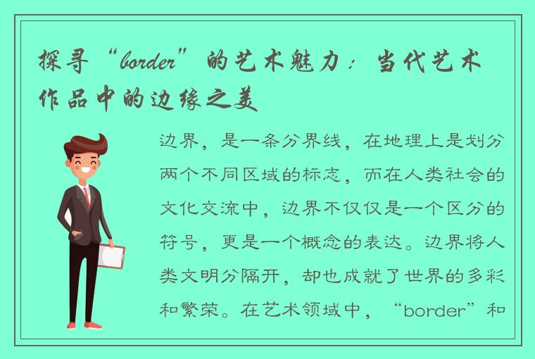 探寻“border”的艺术魅力：当代艺术作品中的边缘之美