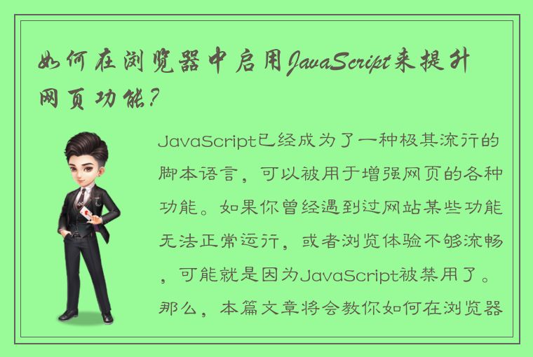 如何在浏览器中启用JavaScript来提升网页功能？