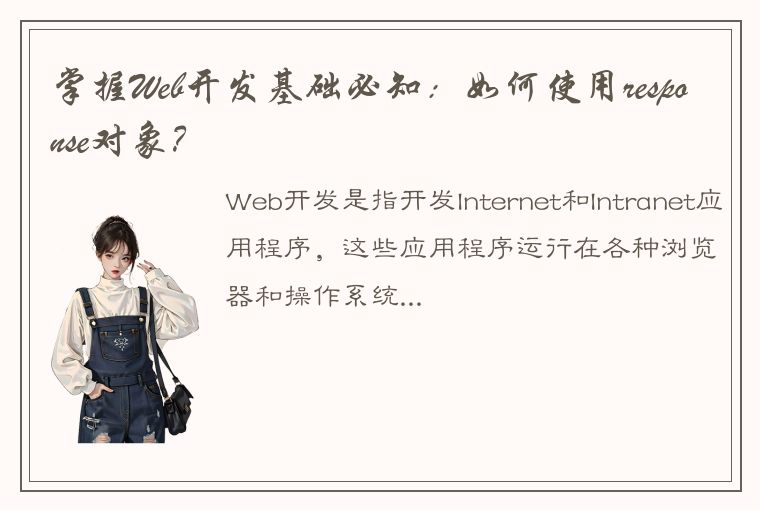 掌握Web开发基础必知：如何使用response对象？