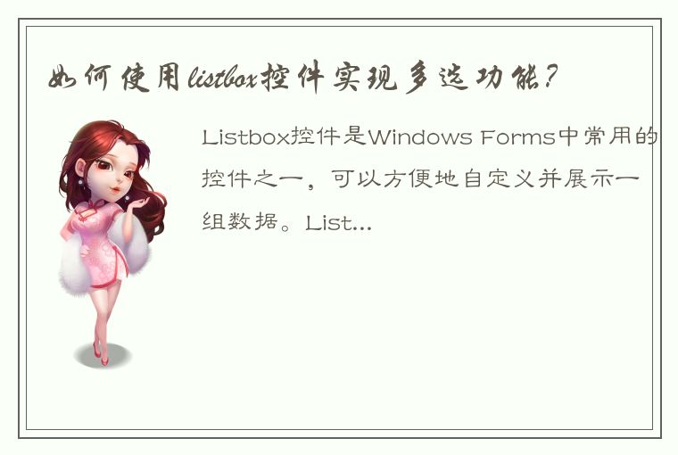 如何使用listbox控件实现多选功能？